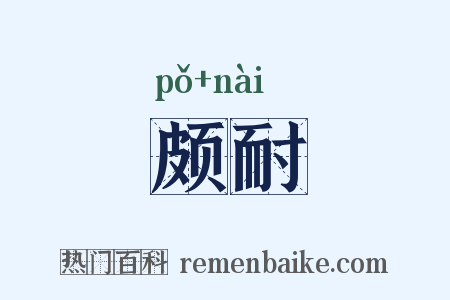 颇耐是什么意思的图片